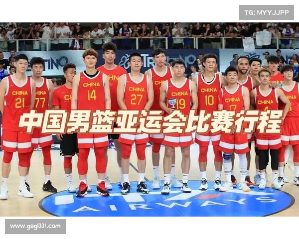 亚运会男篮赛程表
