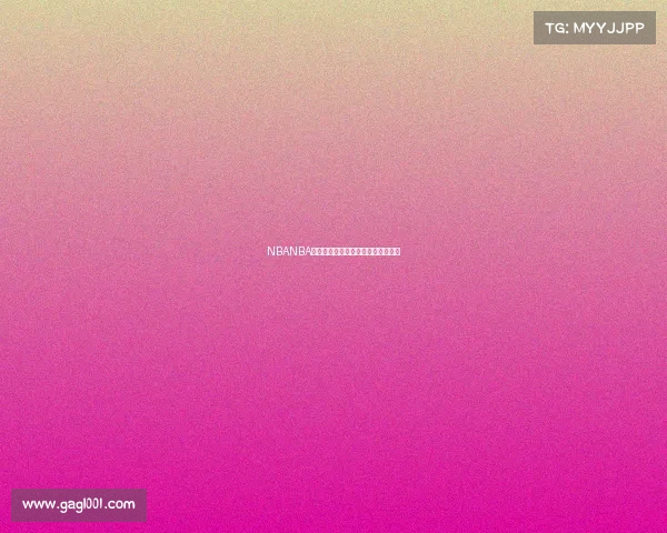 NBANBA电竞战火重燃：虚拟硬汉的巅峰对决